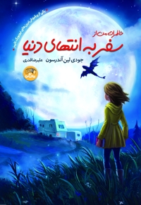 خاطرات من از سفر به انتهای دنیا